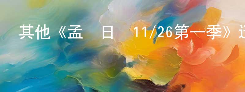 陳吉琴的動漫綜藝大全,其他《孟買日記11/26第一季》迅雷下載/在線觀看/百度云-靈異/驚悚-美劇天堂